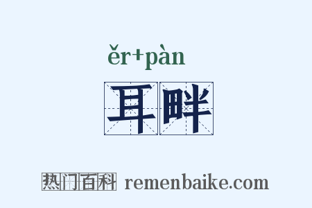 耳畔是什么意思的图片